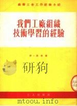 苏联工会工作经验介绍  我们工厂组织技术学习的经验（1954 PDF版）