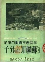 为共产主义而斗争的苏联知识分子（1950 PDF版）