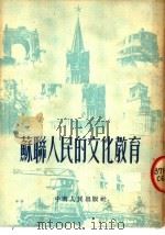 苏联人民的文化教育（1953 PDF版）