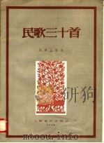 民歌三十首（1958 PDF版）