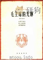 中国民歌独唱曲 毛主席的光辉 男中音用 1964 PDF电子版封面 8026·1542 涂菁华编