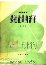 钢琴独奏曲  公社社员喜洋洋（1966 PDF版）