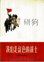 我们是红色的战士 苏联早期革命歌曲 1963 PDF电子版封面 8026·1856 (苏)阿库连科,П.编曲;曹葆华译词,李焕之配歌