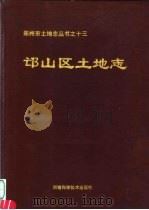 邙山区土地志（ PDF版）
