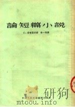 论短篇小说 1954 PDF电子版封面 (苏)安东诺夫(С.П.Антонов)著;李一柯译