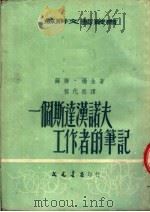 一个斯达汉诺夫工作者的笔记 1952 PDF电子版封面 (苏)杨金(И.Янкин)撰;程代熙译