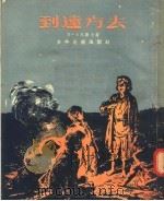到远方去 1954 PDF电子版封面 (苏)卡乌罗夫(В.Кауров)著;吴一之译