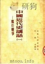 中国近代史讲话 1 鸦片战争 1954 PDF电子版封面 汪伯岩编