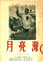 月亮湾  评剧（1954 PDF版）