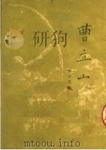 曹立山（ PDF版）