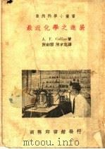 最近化学之进展（ PDF版）