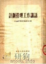 计划管理工作讲话 1954 PDF电子版封面 河北日报社编辑部编