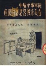 从军事矛盾中看美帝战略思想的破产 1951 PDF电子版封面 刘佩衡著