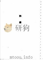 瓦普察洛夫诗选 第2版 1954 PDF电子版封面 保加利亚,瓦普察洛夫著;林繁,圭木译