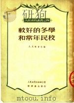 较好的冬学和常年民校 第2版 1951 PDF电子版封面 人民教育社编