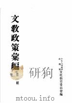 文教政策汇编 第1辑 1950 PDF电子版封面 中央人民政府政务院,文化教育委员会编
