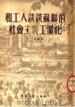 和工人谈谈苏联的社会主义工业化 1954 PDF电子版封面 于群编著