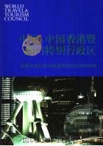 中国,中国香港暨澳门特别行政区旅游及旅行业对就业和国民经济的影响 PDF电子版封面