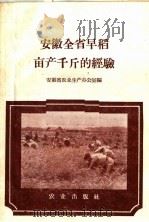安徽全省早稻亩产千斤的经验 1959 PDF电子版封面 16144·505 安徽省农业生产办公室编