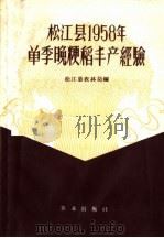 松江县1958年单季晚粳稻丰产经验 1959 PDF电子版封面 16144·660 松江县农林局编