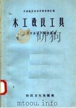 木工改良工具（1958 PDF版）