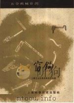窗钩（1959 PDF版）