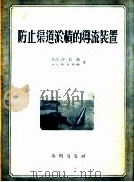 防止渠道淤积的导流装置（1955 PDF版）