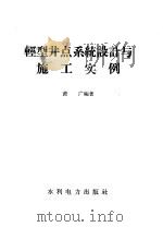 轻型井点系统设计与施工实例 1958 PDF电子版封面 15143·1187 黄广编著