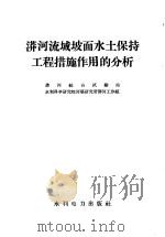 漭河流域坡面水土保持工程措施作用的分析 1959 PDF电子版封面 15143·1432 漭河综合试验站水利研究院河渠研究所漭河工作组著