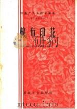 印染厂工人技术读本  可作培训教材  棉布印花（1960 PDF版）