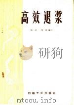 高效退浆 1959 PDF电子版封面 15041·445 陈珍,董更编著