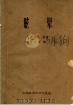 眩晕 1959 PDF电子版封面 14119·872 (美)唐德威(D.Downs De weese)著;殷明德译