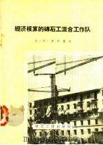 经济核算的砖石工混合工作队（1958 PDF版）