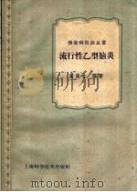 流行性乙型脑炎 1959 PDF电子版封面 14119·772 高伟士编著