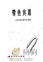 带鱼食谱 1959 PDF电子版封面 T15119·1112 上海市饮食服务公司编
