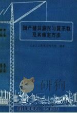 国产建筑钢材匀质系数及其确定方法 1960 PDF电子版封面 15062·2195 冶金工业部建筑院编著