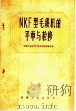 NKF型毛织机的平车与检修 1959 PDF电子版封面 15041·338 纺织工业部生产技术司毛纺织处编