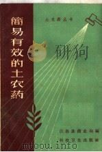 简易有效的土农药 1958 PDF电子版封面 T16·153 常熟县商业局编