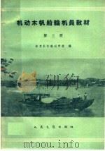 机动木帆船轮机员教材  第3册（1960 PDF版）