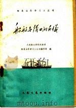 船舶无线电测向仪 1960 PDF电子版封面 15044·6191 大连海运学院航海系船员业务学习小丛书编写组编