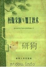 松脂采割与加工技术（1960 PDF版）