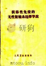 获得性免疫的无性繁殖系选择学说 1965 PDF电子版封面 14048·3114 (澳大利亚)贝奈特,M.著;姚楚铮等译