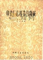 印染厂怎样节约烧碱（1960 PDF版）