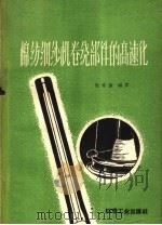 棉纺细纱机卷绕部件的高速化（1960 PDF版）