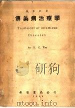 传染病治疗学 第2版 1950 PDF电子版封面 戴荣铃著