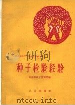 种子检验经验（1959 PDF版）
