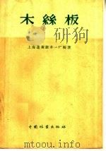 木丝板（1959 PDF版）
