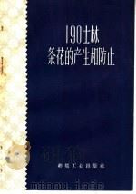 190士林条花的生产和防止 1960 PDF电子版封面 15041·755 本社编