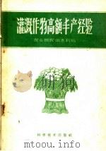 灌溉作物高额丰产经验（1959 PDF版）
