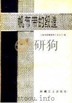 帆布带的织造 1960 PDF电子版封面 15041·548 上海市纺织复制工业公司编著